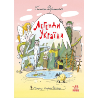 Книга Легенди України - Галина Дерипаско Ранок (9786170988751)