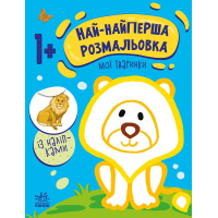 Книга Най-найперша розмальовка. Мої тваринки - Наталія Мусієнко Ранок (9789667513320)