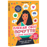 Книга Плекай свої почуття (і мисли позитивно). Книжка про емоції для дівчаток - Лорен Ріверс Ранок (9786170984784)