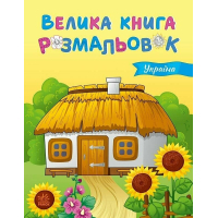 Книга Велика книга розмальовок. Україна - Юлія Каспарова Ранок (9789667617769)