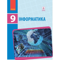Підручник Інформатика. 9 клас для ЗНЗ - О. Бондаренко, В. Ластовецький, О. Пилипчук, Є. Шестопалов Ранок (9786170933546)