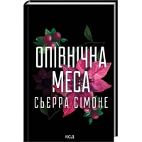 Книга Опівнічна меса. Книга 1.5 - Сьєрра Сімоне КСД (9786171516618)