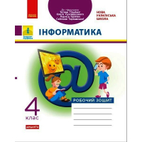 Робочий зошит НУШ Інформатика. 4 клас. До підруч. Т. Гільберг, О. Суховірського, Л. Грубіян, С. Тарнавської Ранок (9786170973924)