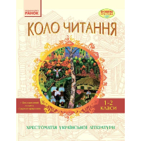 Хрестоматія Української літератури. Коло читання 1-2 класи - І.В. Єфімова Ранок (9786170932211)