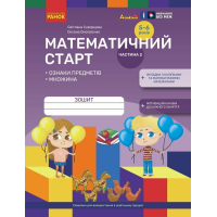 Робочий зошит Математичний старт. Для дітей 5 - 6 років. Частина 2 - С.О. Скворцова, О.В. Онопрієнко Ранок (9786170991362)