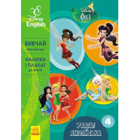 Книга Увага! Англійська. Феї. Книга 4. Disney Ранок (9786170939746)