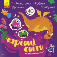 Книга Чарівні світи. Роботи. Монстрики. Дракони. Прибульці. Альбомчик-наклейчик - А. Журба Ранок (9786170967787)