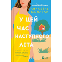 Книга У цей час наступного літа - Аннабель Монаган Vivat (9786171713741)