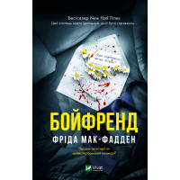 Книга Бойфренд - Фріда Мак-Фадден Vivat (9786171714311)