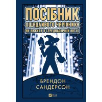 Книга Посібник ощадливого чарівника: як вижити у середньовічній Англії - Брендон Сандерсон Vivat (9786171714878)