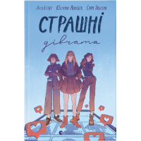 Книга Страшні дівчата - Ліса Б'єрбу, Юганна Ліндбек, Сара Ульссон Видавництво Старого Лева (9789666799893)