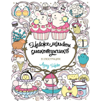 Книга Майже мільйон смакотунчиків - Лулу Майо Жорж (9786178023430)