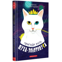 Книга Пригоди кота Пуха-Золотовуса - Микола Михтодович А-ба-ба-га-ла-ма-га (9786175851364)