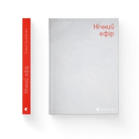 Книга Нічний ефір - Олена Гусейнова Видавництво Старого Лева (9789664482971)