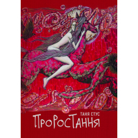 Книга Проростання - Таня Стус Yakaboo Publishing (9786178222567)