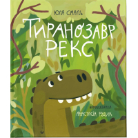 Книга Тиранозавр Рекс - Юля Смаль Видавництво Старого Лева (9789664483824)