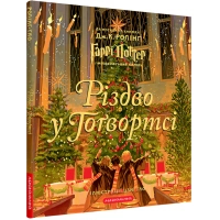 Книга Різдво у Гоґвортсі. Велике ілюстроване видання - Джоан Ролінґ А-ба-ба-га-ла-ма-га (9786175852996)
