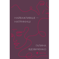 Книга Найважливіше - наприкінці - Галина Вдовиченко Видавництво Старого Лева (9786176797210)