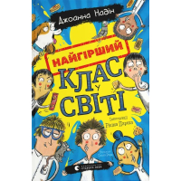 Книга Найгірший клас у світі - Джоанна Надін Видавництво Старого Лева (9789664484654)