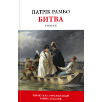 Книга Битва - Патрік Рамбо Астролябія (9786176642763)