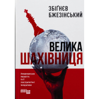 Книга Велика шахівниця - Збіґнєв Бжезінський Фабула (9786175223550)