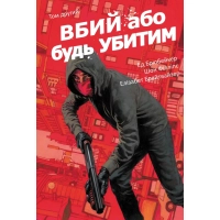 Комікс Вбий або будь убитим. Том 2 - Ед Брубейкер Varvar Publishing (9786170997869)