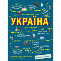 Книга Україна. Від первісних часів до сьогодення. Доповнене видання - Сергій Жуков, Марія Тахтаулова Ранок (9786170986559)