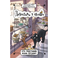 Книга Детективи з вусами. Хто підставив Жана Вусаня? Книга 4 - Алессандро Ґатті, Давіде Морозінотто Ранок (9786170979094)