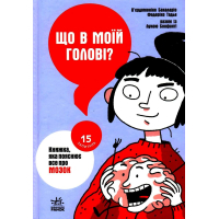 Книга Що в моїй голові? Книжка, яка пояснює все про мозок Ранок (9786170977960)