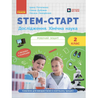 Робочий зошит STEM-старт. Дослідження. Хімічна наука. 2 клас Ранок (9786170990846)