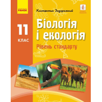 Підручник Біологія і екологія. Рівень стандарту. 11 клас - Костянтин Задорожний Ранок (9786170951892)