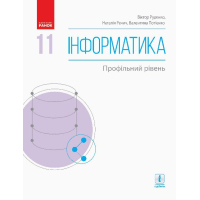 Підручник Інформатика. Профільний рівень. Для 11 класу ЗЗСО - В.О. Потієнко, Н.В. Речич, В.Д. Руденко Ранок (9786170952370)