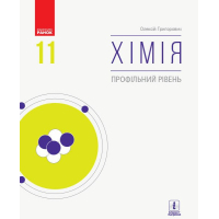 Підручник Хімія. Профільний рівень. Для 11 класу ЗЗСО - О.В. Григорович Ранок (9786170962218)
