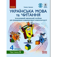 Навчальний посібник НУШ Українська мова та читання. 4 клас. У 4-х частинах. Частина 3 - Г.А. Іваниця Ранок (9786170967060)