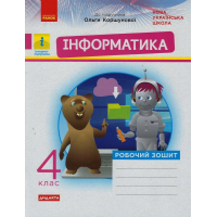 Робочий зошит НУШ Дидакта Інформатика. 4 клас. До підручника О. В. Коршунової - М.В. Золочевська, Л.Л. Рикова Ранок (9786170973177)