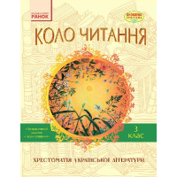 Хрестоматія Української літератури. Коло читання 3 клас - І.В. Єфімова Ранок (9786170932228)