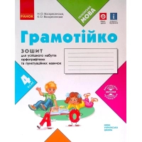 Робочий зошит НУШ Грамотійко. 4 клас. Для успішного набуття орфографічних та пунктуаційних навичок Ранок (9786170971777)