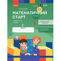 Робочий зошит Математичний старт. Для дітей 5 - 6 років. Частина 3 - С.О. Скворцова, О.В. Онопрієнко Ранок (9786170991379)