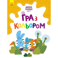 Книга Гра з кольором. Хоробрі зайці. Допитливі зайці Ранок (9789667512842)