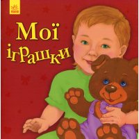 Книга Мої іграшки - Ю.В. Каспарова Ранок (9786170955661)