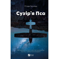 Книга Сузір'я Пса - Пітер Геллер Vivat (9786171715417)