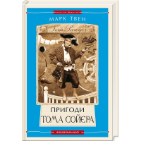 Книга Пригоди Тома Сойєра - Марк Твен А-ба-ба-га-ла-ма-га (9786175850855)