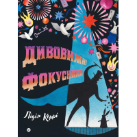 Книга Дивовижні фокусники - Лідія Коррі Yakaboo Publishing (9786178222123)