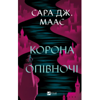 Книга Корона опівночі - Сара Дж. Маас Vivat (9786171707603)