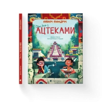 Книга Один день з ацтеками - Джакопо Олів'єрі Видавництво Старого Лева (9789664483602)