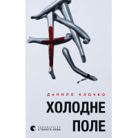 Книга Холодне Поле - Данило Клочко Видавництво Старого Лева (9789664484364)