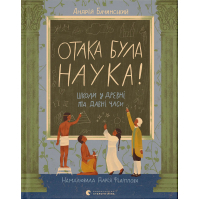 Книга Отака була наука! Школи у древні та давні часи - Андрій Бачинський Видавництво Старого Лева (9789664483923)