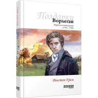 Книга Ворлеґан - Вінстон Ґрем Фабула (9786170939425)