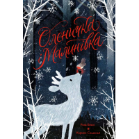 Книга Оленичка і Малинівка - Роза Бейлі Жорж (9786178023799)