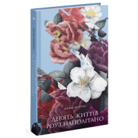 Книга Девять життів Роуз Наполітано - Донна Фрейтас Ще одну сторінку (9786175225394)